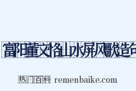 富阳董文恪山水屏风歌造句是什么意思的图片
